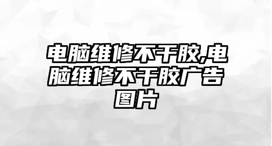 電腦維修不干膠,電腦維修不干膠廣告圖片