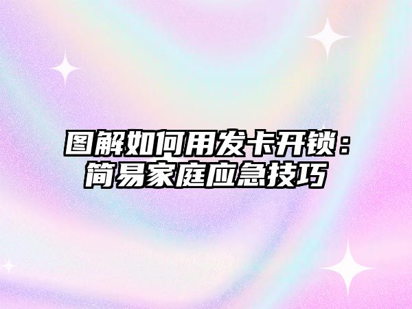 圖解如何用發卡開鎖：簡易家庭應急技巧