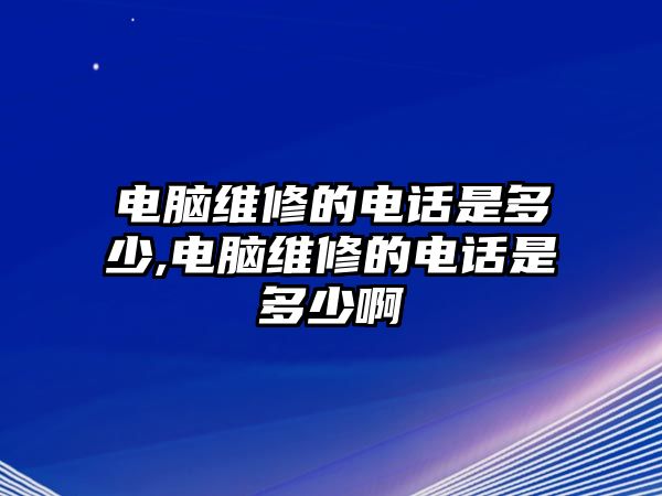 電腦維修的電話是多少,電腦維修的電話是多少啊