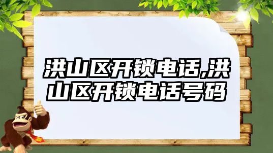 洪山區開鎖電話,洪山區開鎖電話號碼