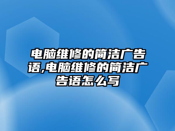 電腦維修的簡潔廣告語,電腦維修的簡潔廣告語怎么寫