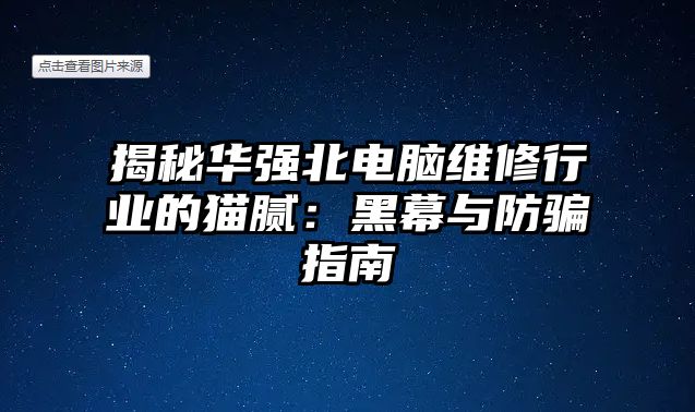 揭秘華強北電腦維修行業的貓膩：黑幕與防騙指南