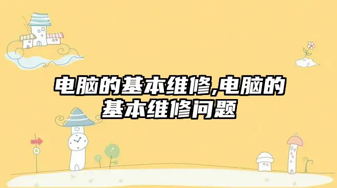 電腦的基本維修,電腦的基本維修問題