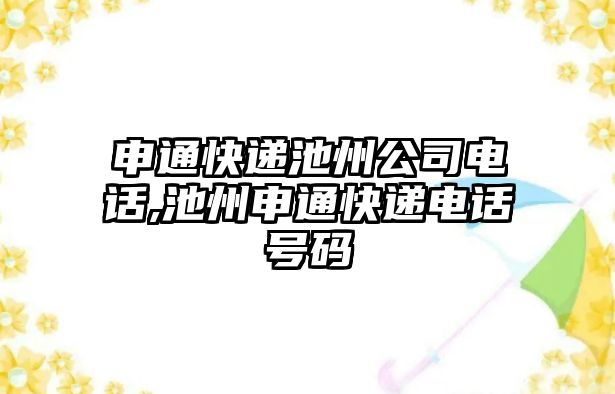 申通快遞池州公司電話,池州申通快遞電話號碼