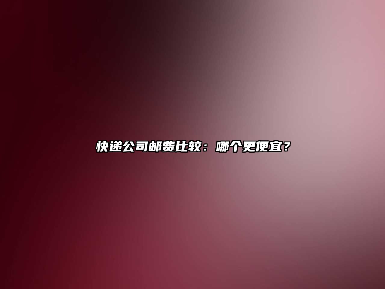 快遞公司郵費(fèi)比較：哪個(gè)更便宜？