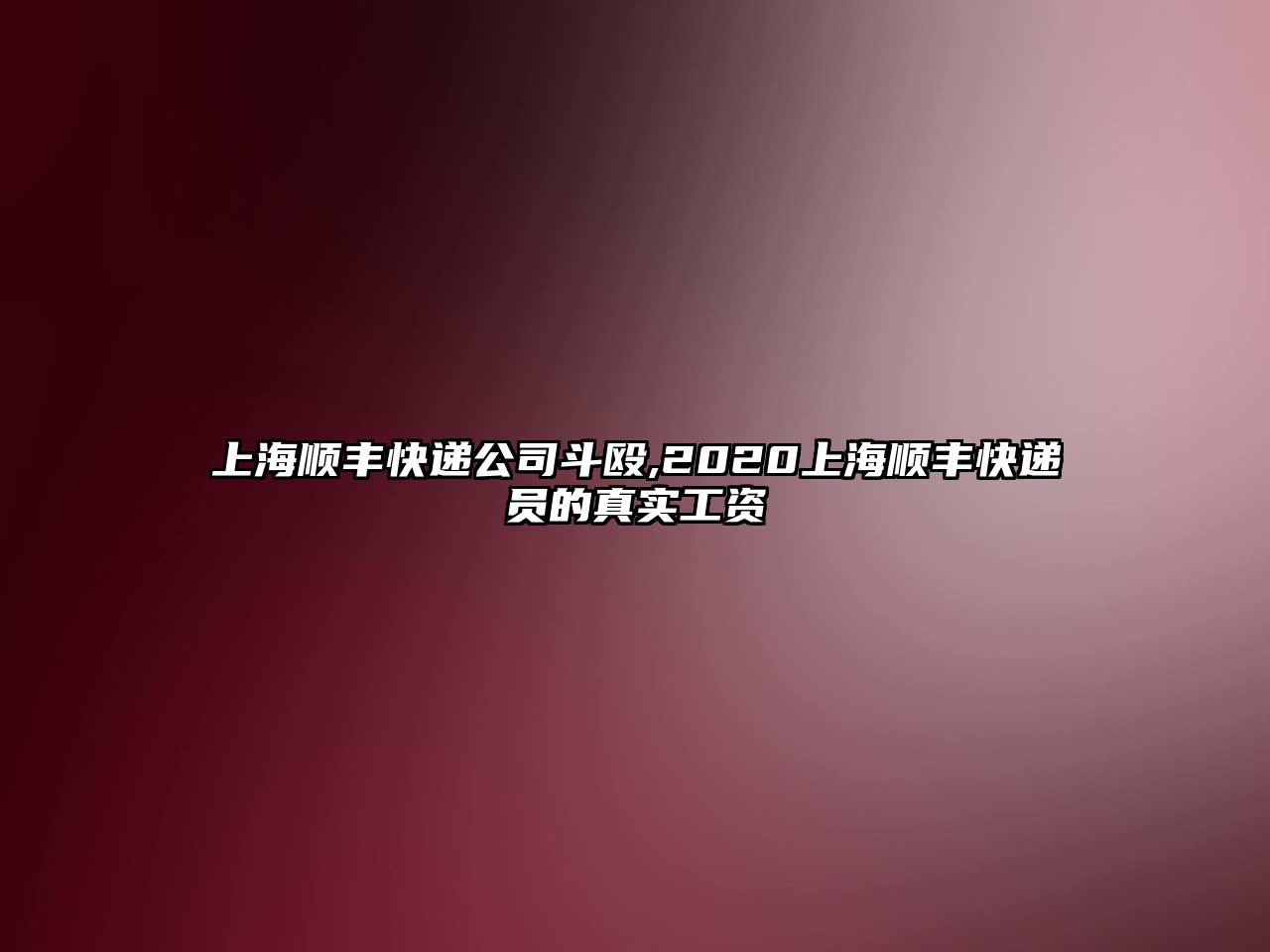 上海順豐快遞公司斗毆,2020上海順豐快遞員的真實工資