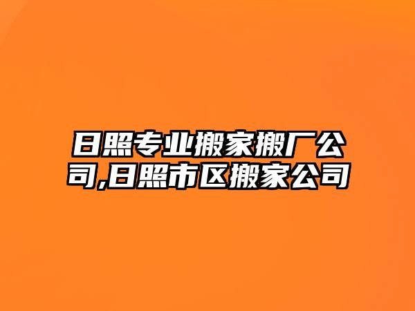 日照專業(yè)搬家搬廠公司,日照市區(qū)搬家公司