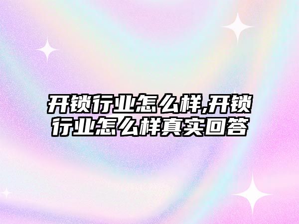 開鎖行業怎么樣,開鎖行業怎么樣真實回答