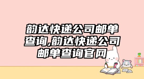 韻達快遞公司郵單查詢,韻達快遞公司郵單查詢官網