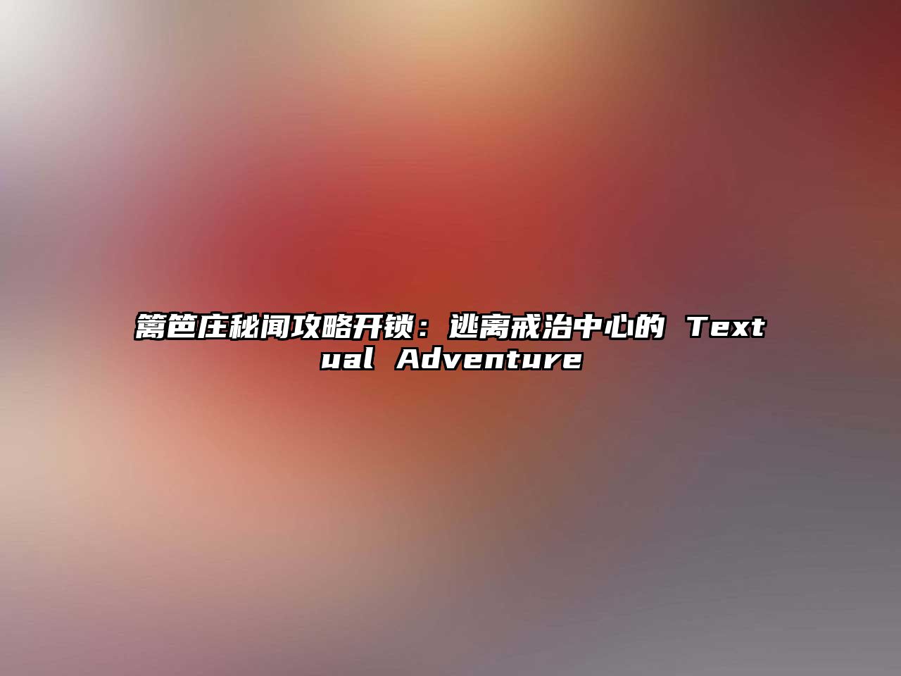 籬笆莊秘聞攻略開鎖：逃離戒治中心的 Textual Adventure