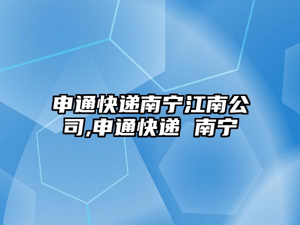 申通快遞南寧江南公司,申通快遞 南寧