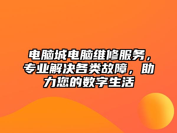 電腦城電腦維修服務，專業解決各類故障，助力您的數字生活