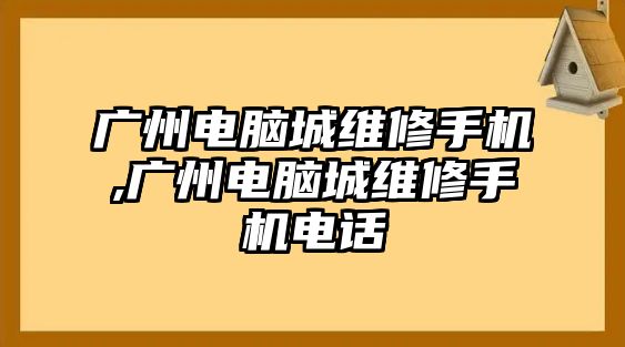 廣州電腦城維修手機,廣州電腦城維修手機電話