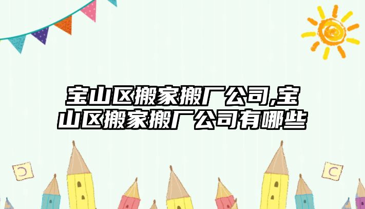 寶山區搬家搬廠公司,寶山區搬家搬廠公司有哪些