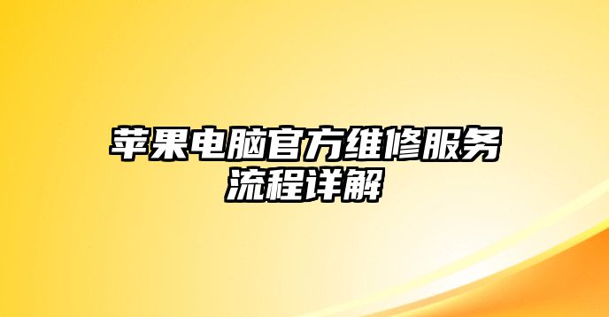 蘋果電腦官方維修服務流程詳解