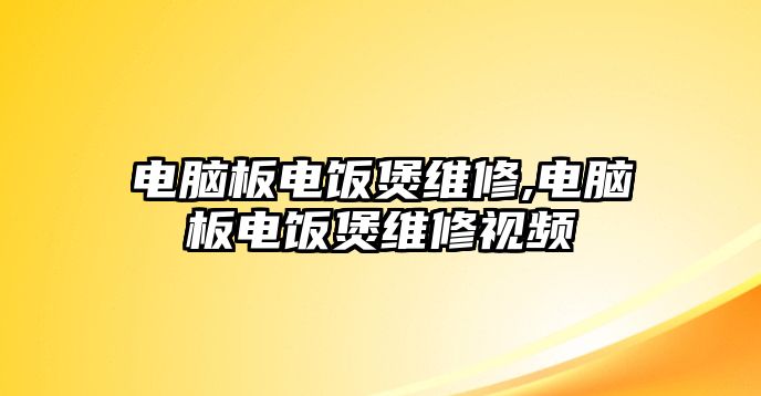 電腦板電飯煲維修,電腦板電飯煲維修視頻