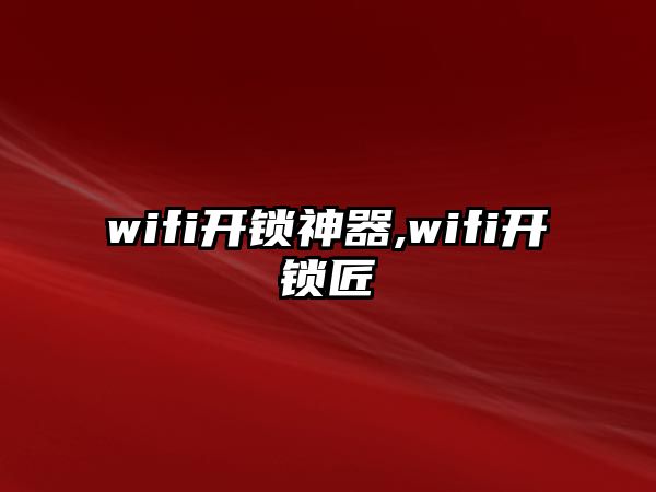 wifi開鎖神器,wifi開鎖匠