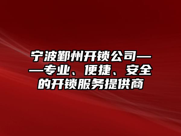 寧波鄞州開鎖公司——專業、便捷、安全的開鎖服務提供商