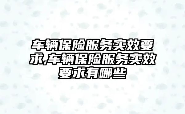 車輛保險服務實效要求,車輛保險服務實效要求有哪些