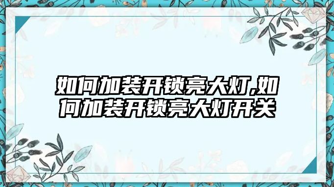 如何加裝開鎖亮大燈,如何加裝開鎖亮大燈開關