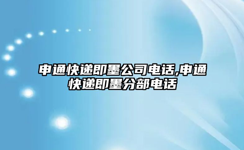 申通快遞即墨公司電話,申通快遞即墨分部電話