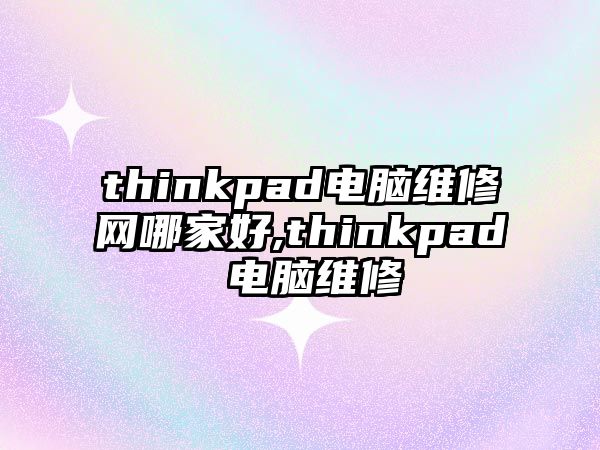 thinkpad電腦維修網哪家好,thinkpad 電腦維修