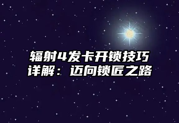 輻射4發卡開鎖技巧詳解：邁向鎖匠之路