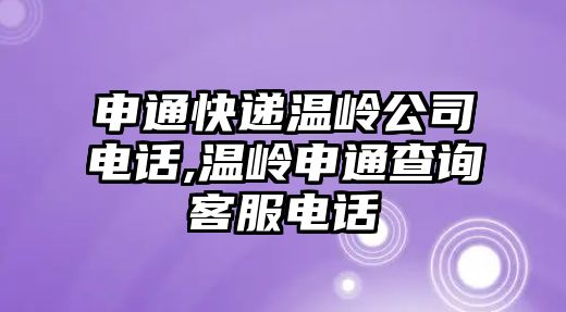 申通快遞溫嶺公司電話,溫嶺申通查詢客服電話