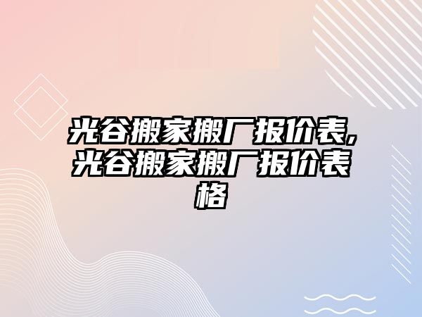 光谷搬家搬廠報價表,光谷搬家搬廠報價表格