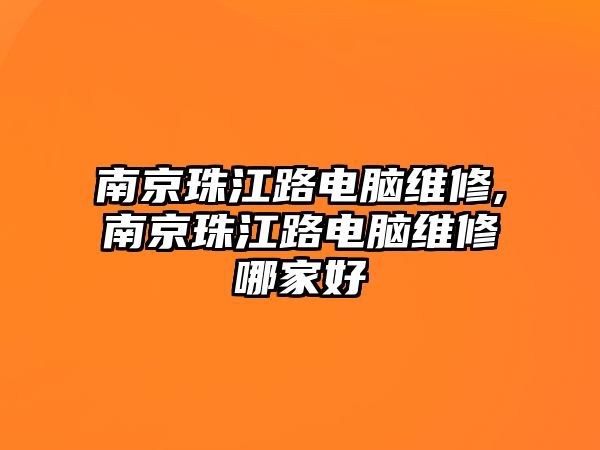 南京珠江路電腦維修,南京珠江路電腦維修哪家好