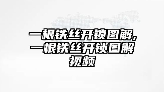 一根鐵絲開鎖圖解,一根鐵絲開鎖圖解視頻