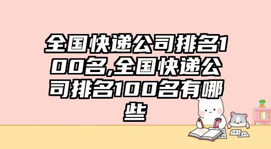 全國快遞公司排名100名,全國快遞公司排名100名有哪些