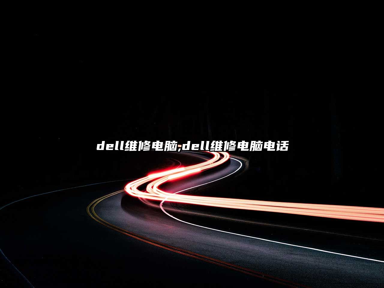 dell維修電腦,dell維修電腦電話