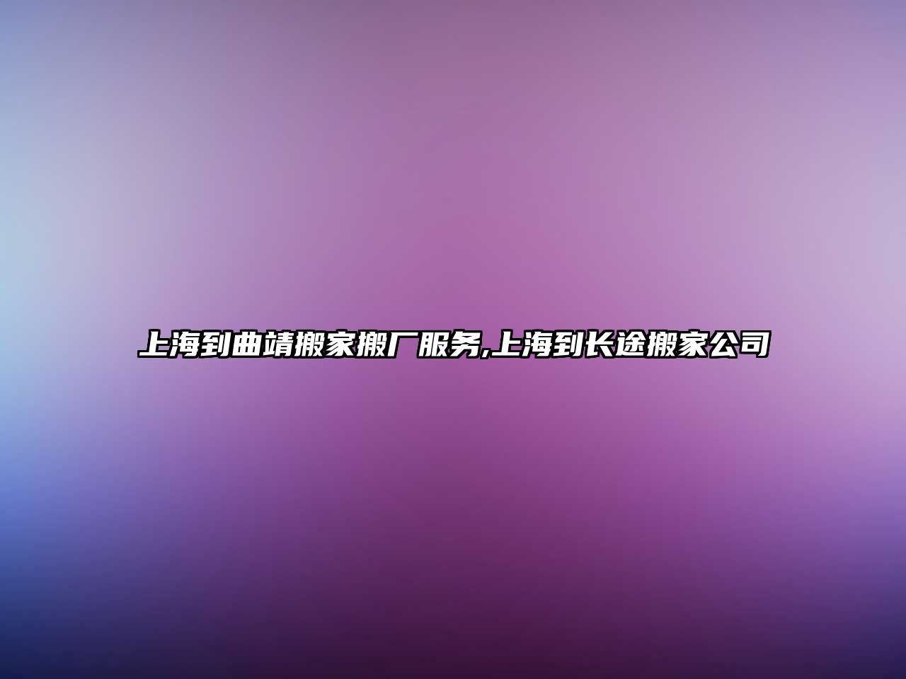 上海到曲靖搬家搬廠服務(wù),上海到長途搬家公司