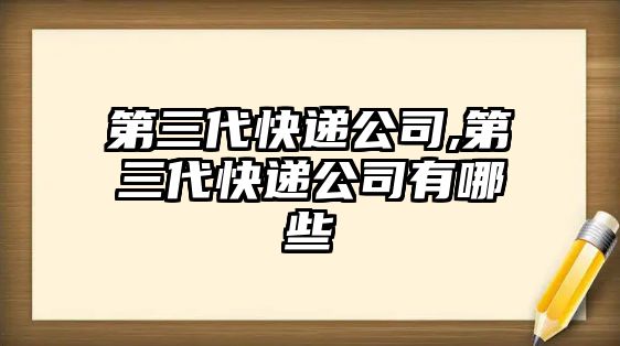 第三代快遞公司,第三代快遞公司有哪些