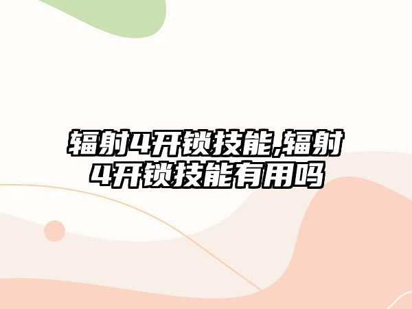 輻射4開鎖技能,輻射4開鎖技能有用嗎