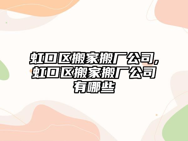 虹口區搬家搬廠公司,虹口區搬家搬廠公司有哪些