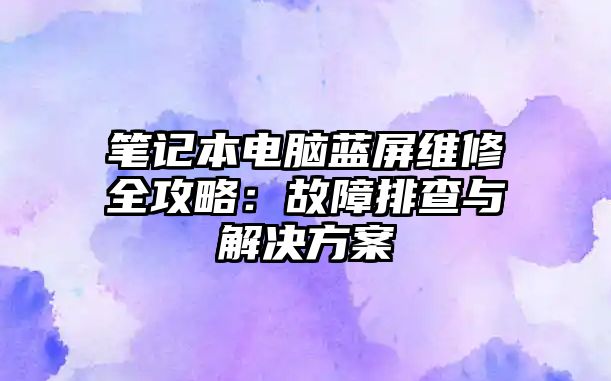 筆記本電腦藍屏維修全攻略：故障排查與解決方案