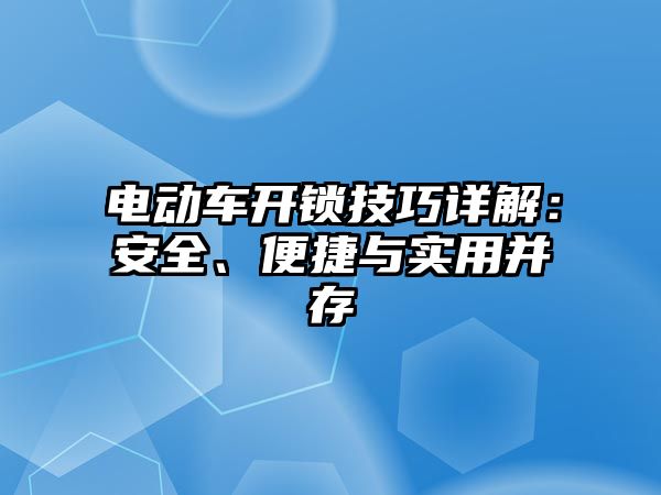 電動車開鎖技巧詳解：安全、便捷與實用并存