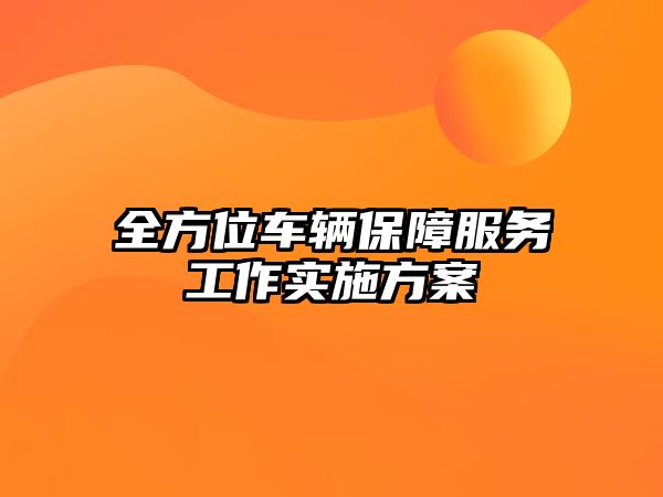 全方位車輛保障服務工作實施方案