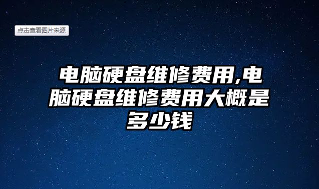 電腦硬盤維修費用,電腦硬盤維修費用大概是多少錢