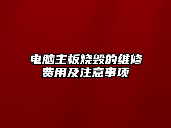 電腦主板燒毀的維修費用及注意事項