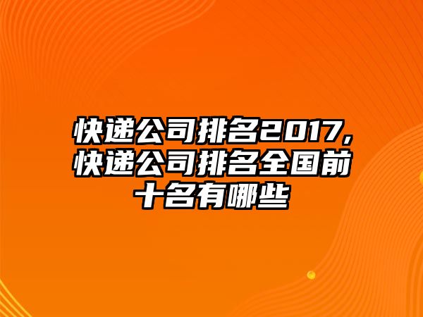 快遞公司排名2017,快遞公司排名全國前十名有哪些