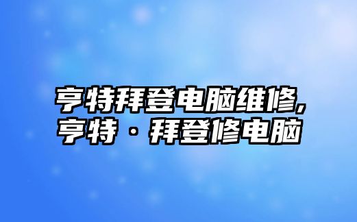 亨特拜登電腦維修,亨特·拜登修電腦