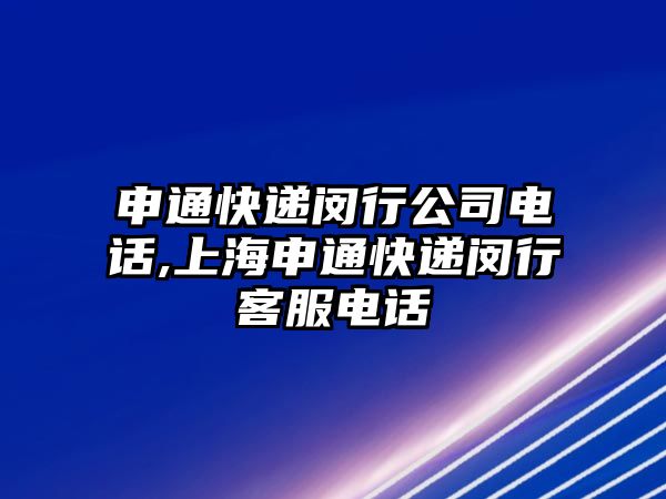 申通快遞閔行公司電話,上海申通快遞閔行客服電話