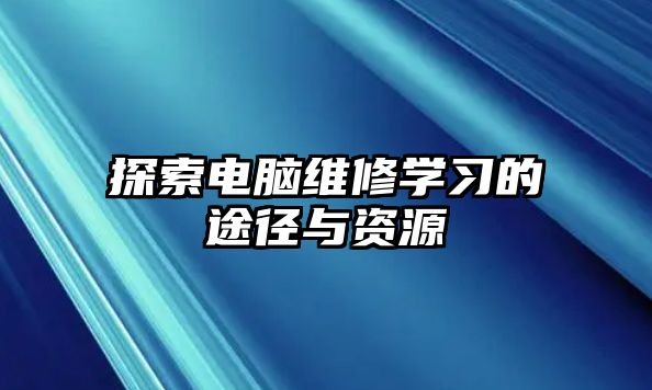 探索電腦維修學習的途徑與資源