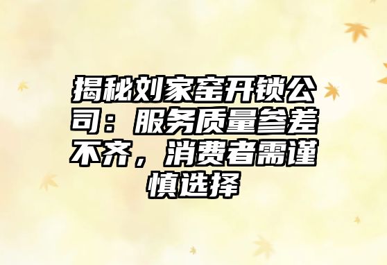 揭秘劉家窯開鎖公司：服務質量參差不齊，消費者需謹慎選擇