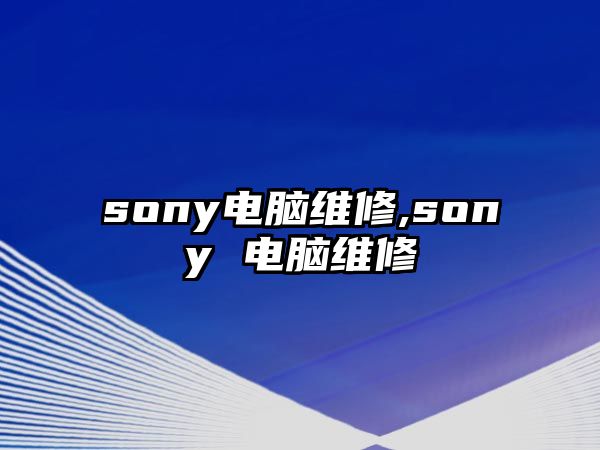 sony電腦維修,sony 電腦維修