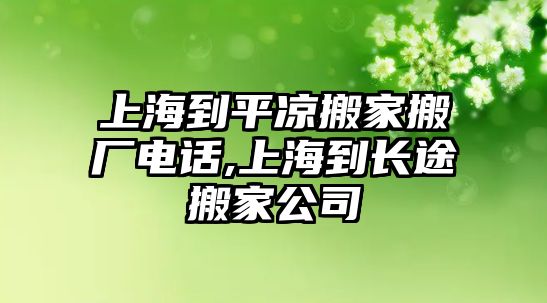 上海到平?jīng)霭峒野釓S電話,上海到長途搬家公司