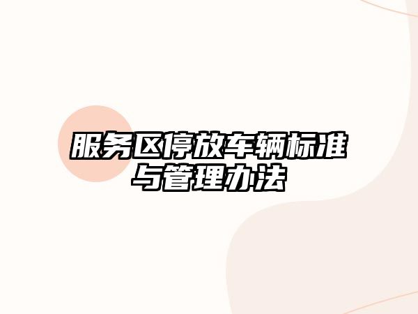 服務區停放車輛標準與管理辦法